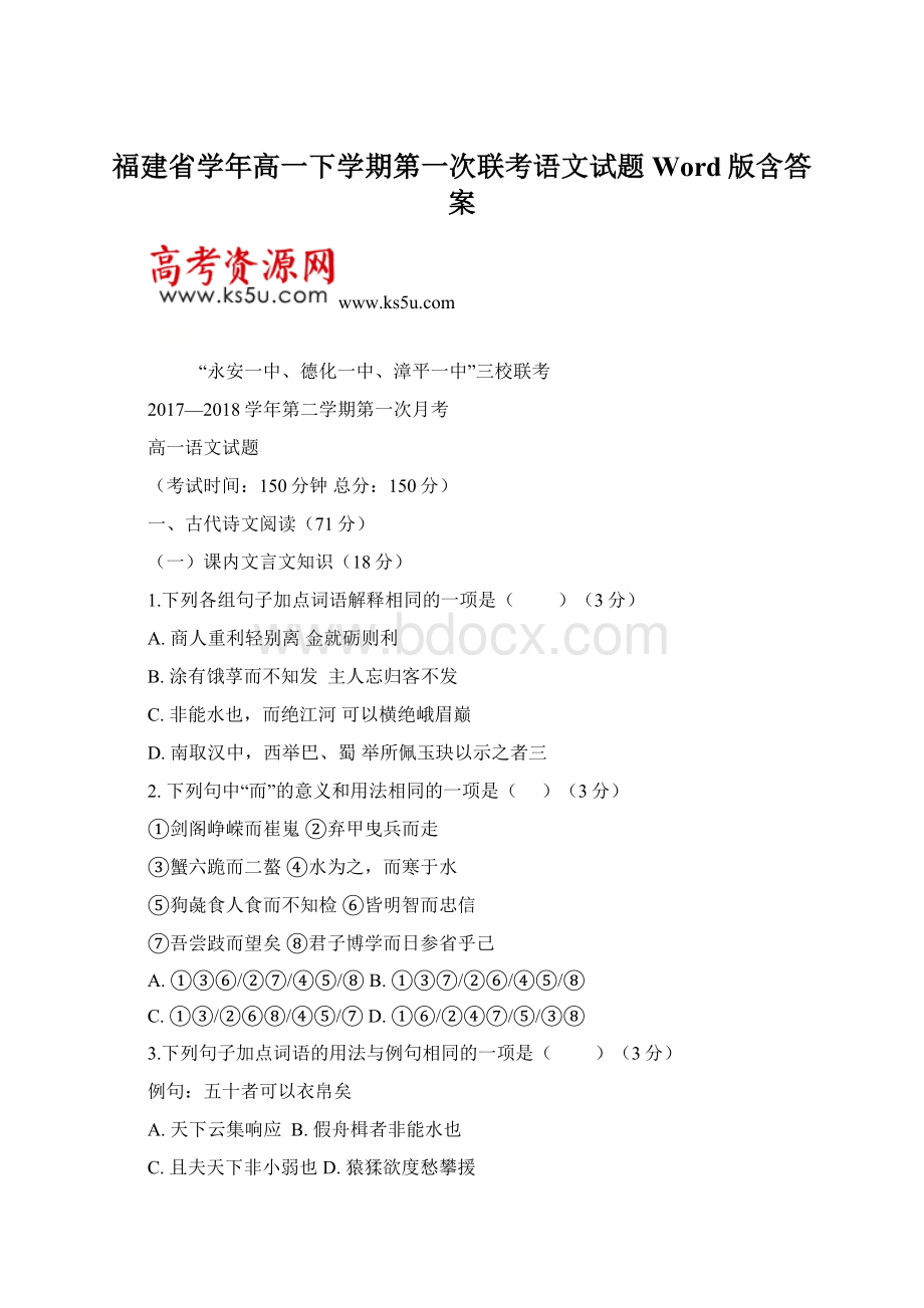 福建省学年高一下学期第一次联考语文试题Word版含答案.docx