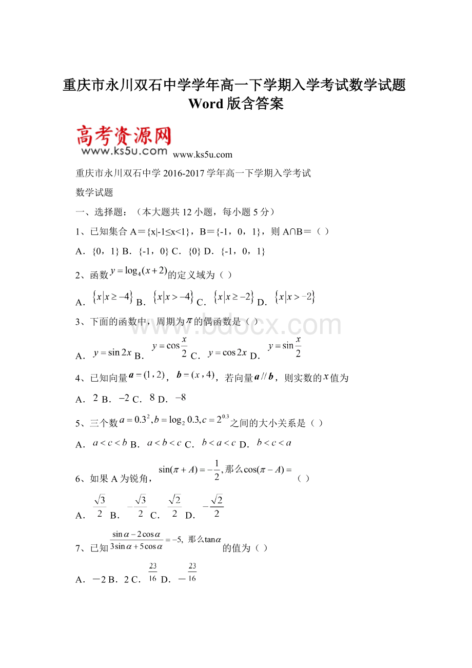 重庆市永川双石中学学年高一下学期入学考试数学试题Word版含答案.docx