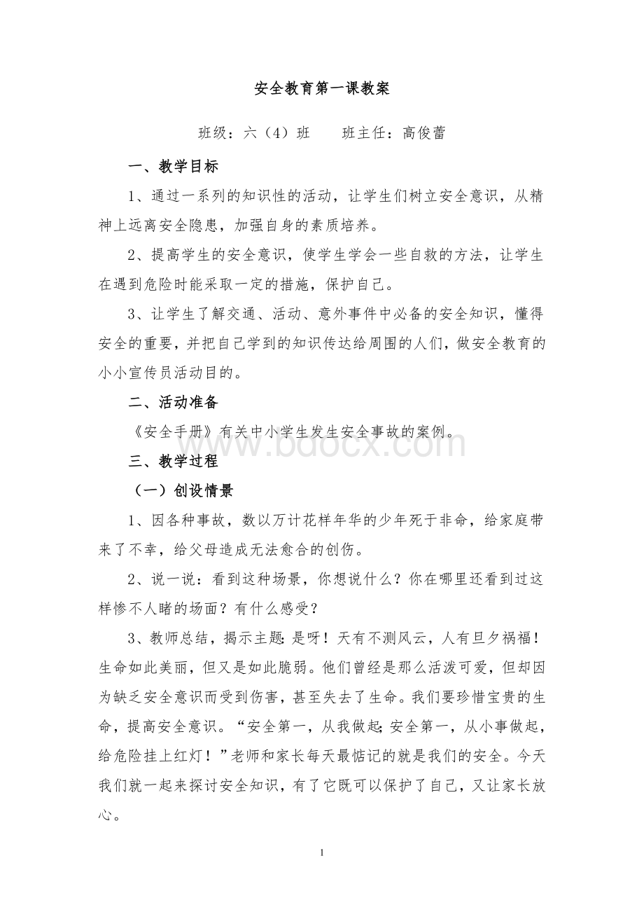 安全教育第一课教案文档格式.doc