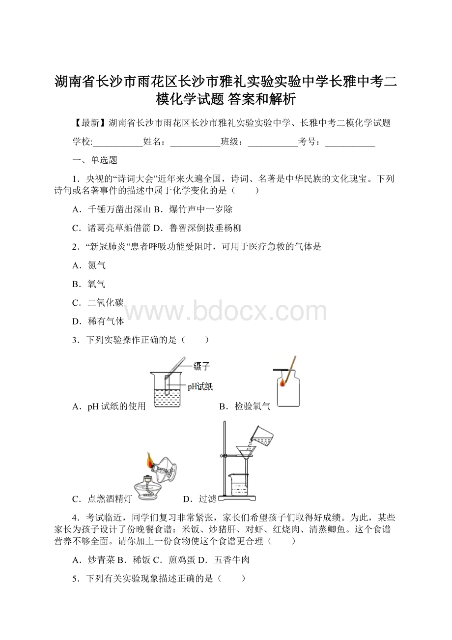 湖南省长沙市雨花区长沙市雅礼实验实验中学长雅中考二模化学试题 答案和解析Word格式文档下载.docx