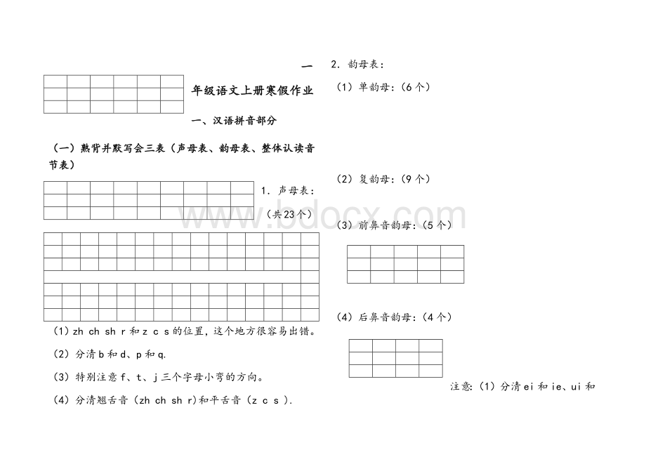 人教版一年级语文上册寒假作业完整版.docx_第1页