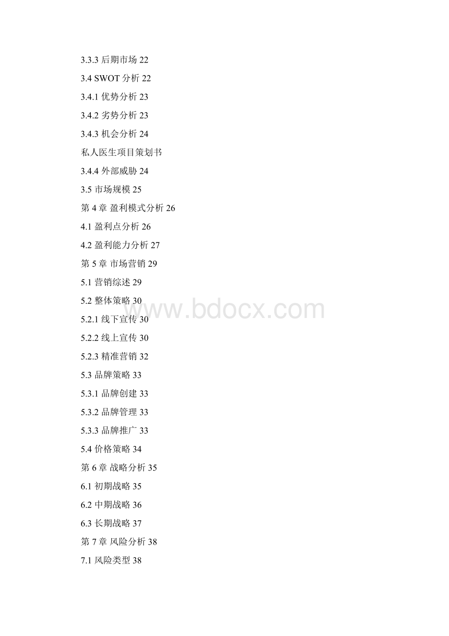 模板私人医生项目策划书Word格式.docx_第3页