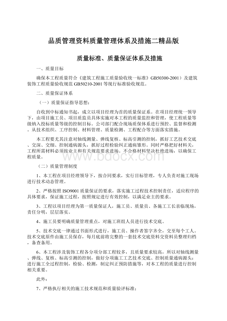 品质管理资料质量管理体系及措施二精品版.docx_第1页