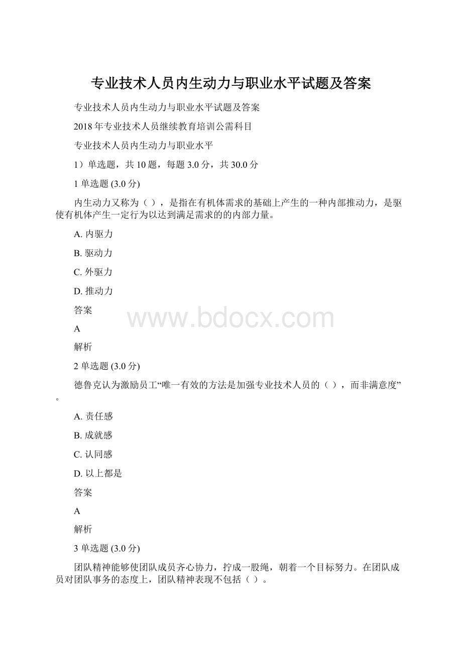 专业技术人员内生动力与职业水平试题及答案.docx