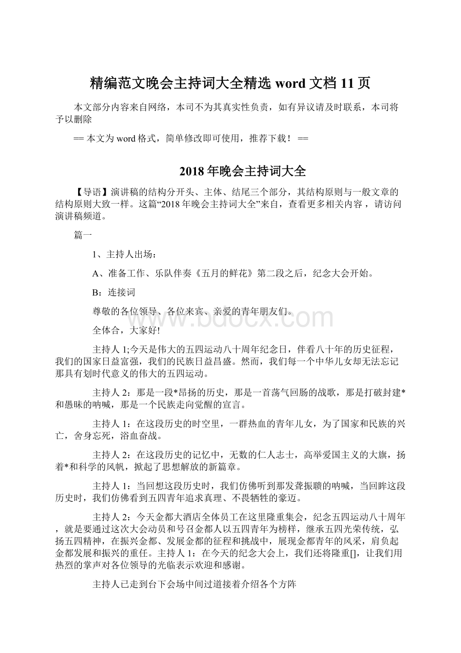 精编范文晚会主持词大全精选word文档 11页.docx_第1页