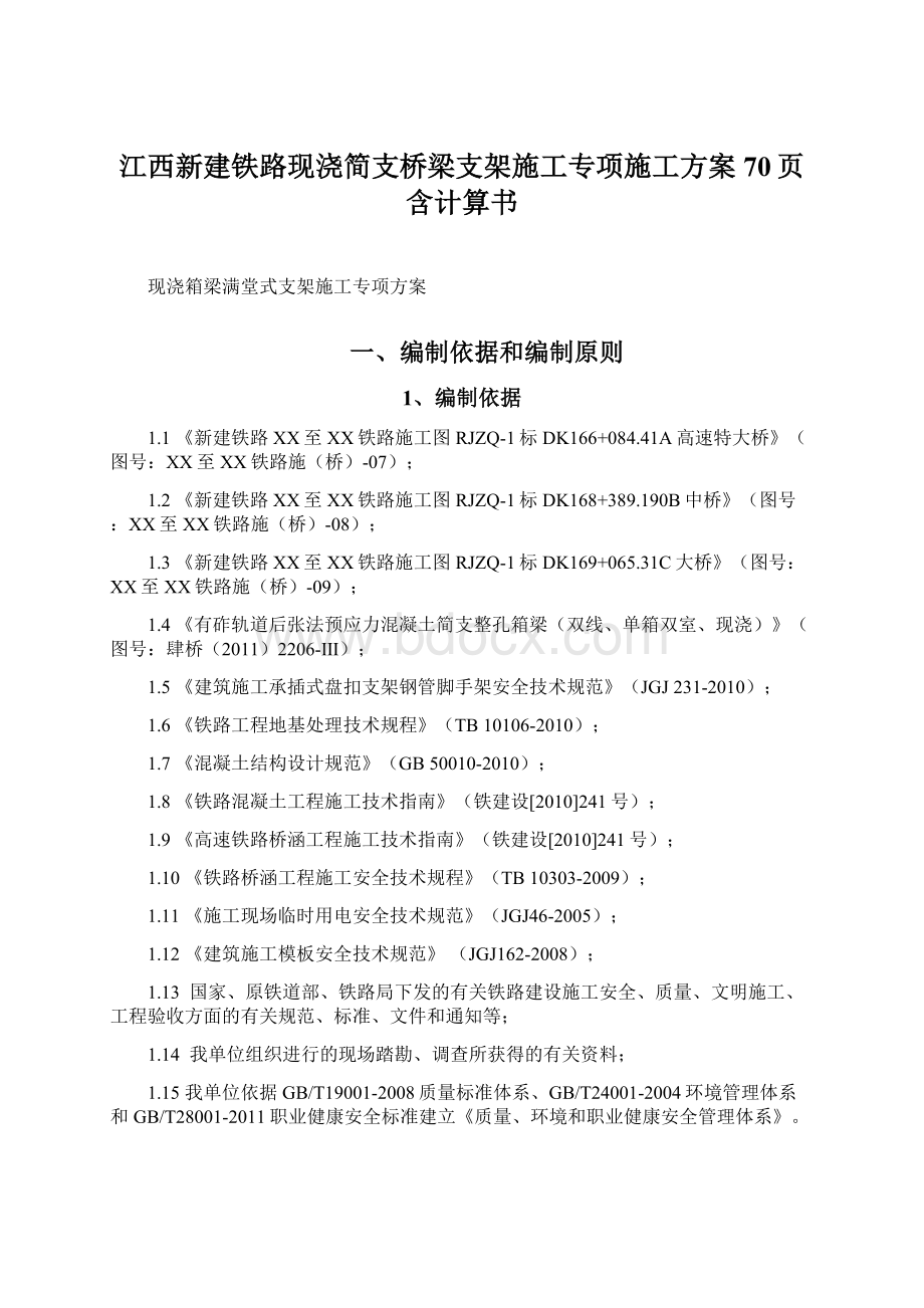 江西新建铁路现浇简支桥梁支架施工专项施工方案70页含计算书.docx_第1页