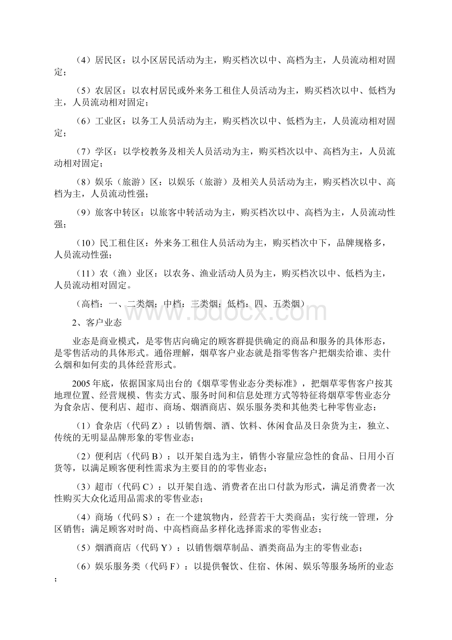 卷烟品类与区域商圈客户业态管理模式的构建Word文档格式.docx_第2页