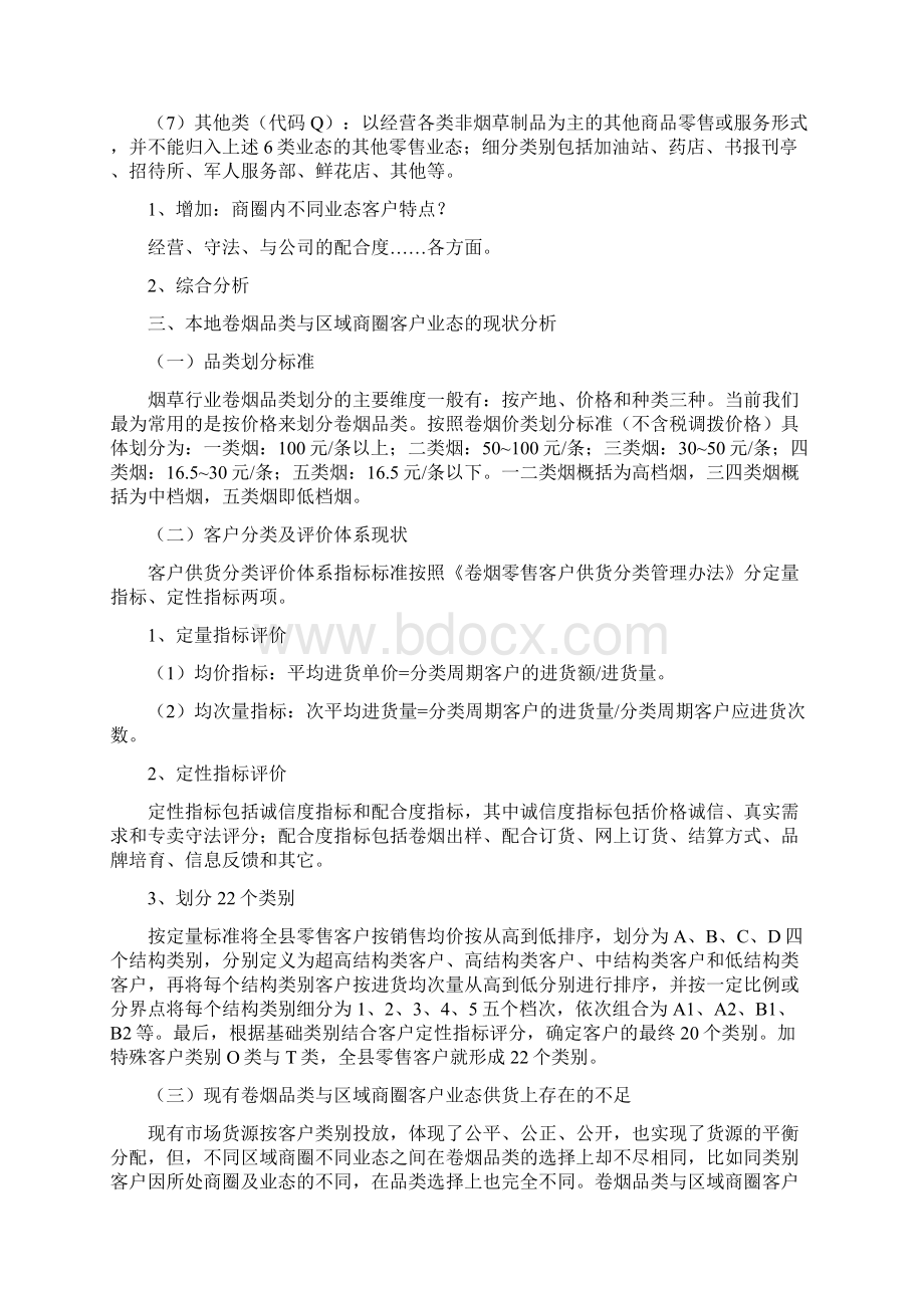 卷烟品类与区域商圈客户业态管理模式的构建Word文档格式.docx_第3页