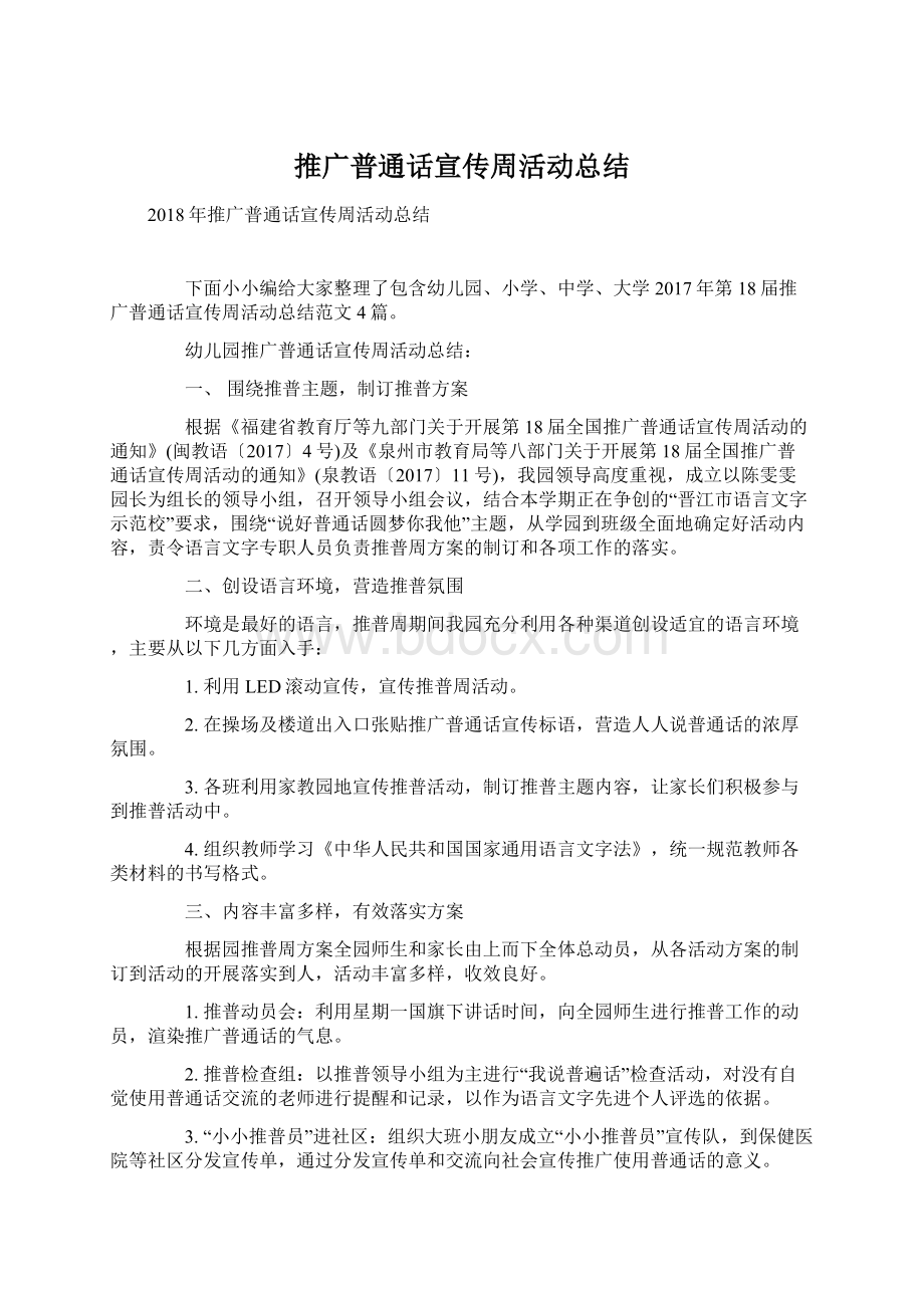 推广普通话宣传周活动总结Word文件下载.docx_第1页