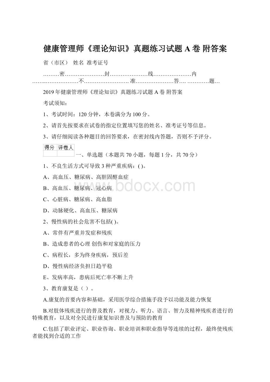 健康管理师《理论知识》真题练习试题A卷 附答案.docx_第1页