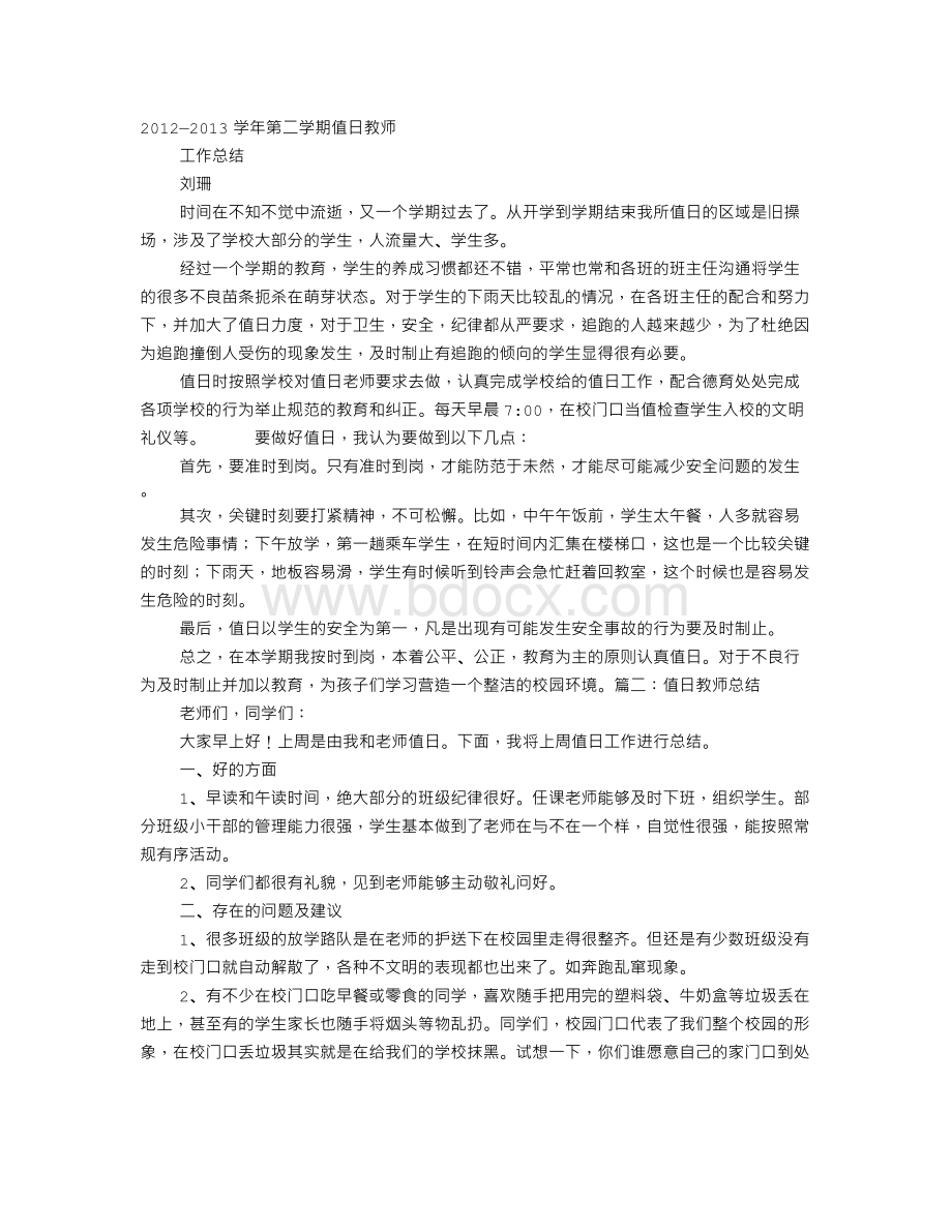 教师值日工作总结Word文件下载.doc_第1页