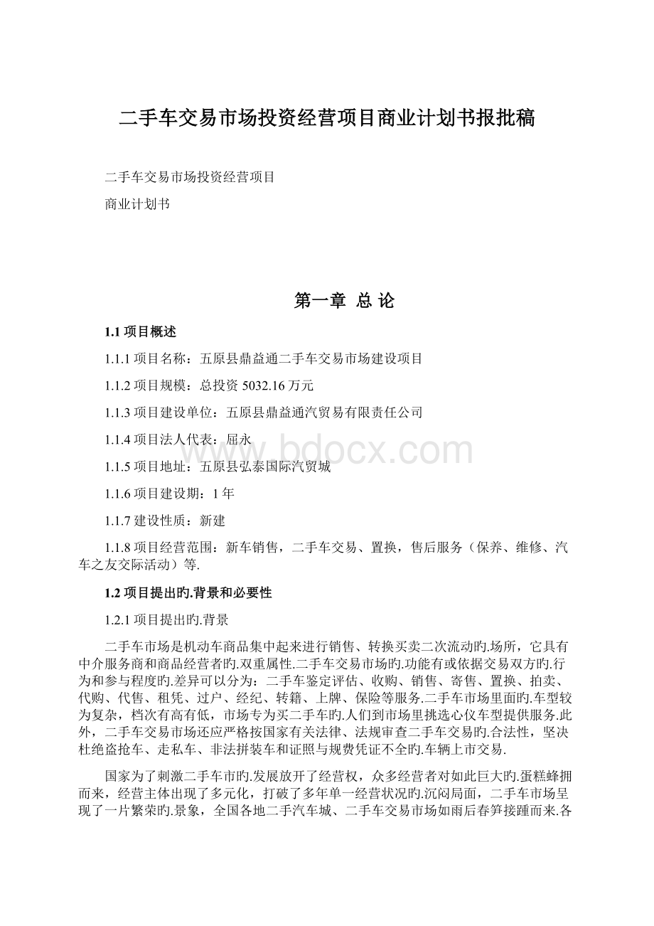 二手车交易市场投资经营项目商业计划书报批稿Word文档下载推荐.docx