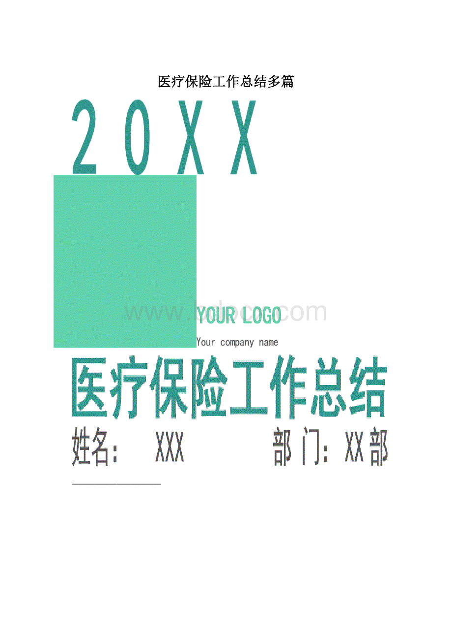 医疗保险工作总结多篇.docx