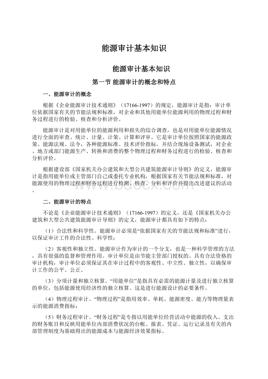 能源审计基本知识文档格式.docx