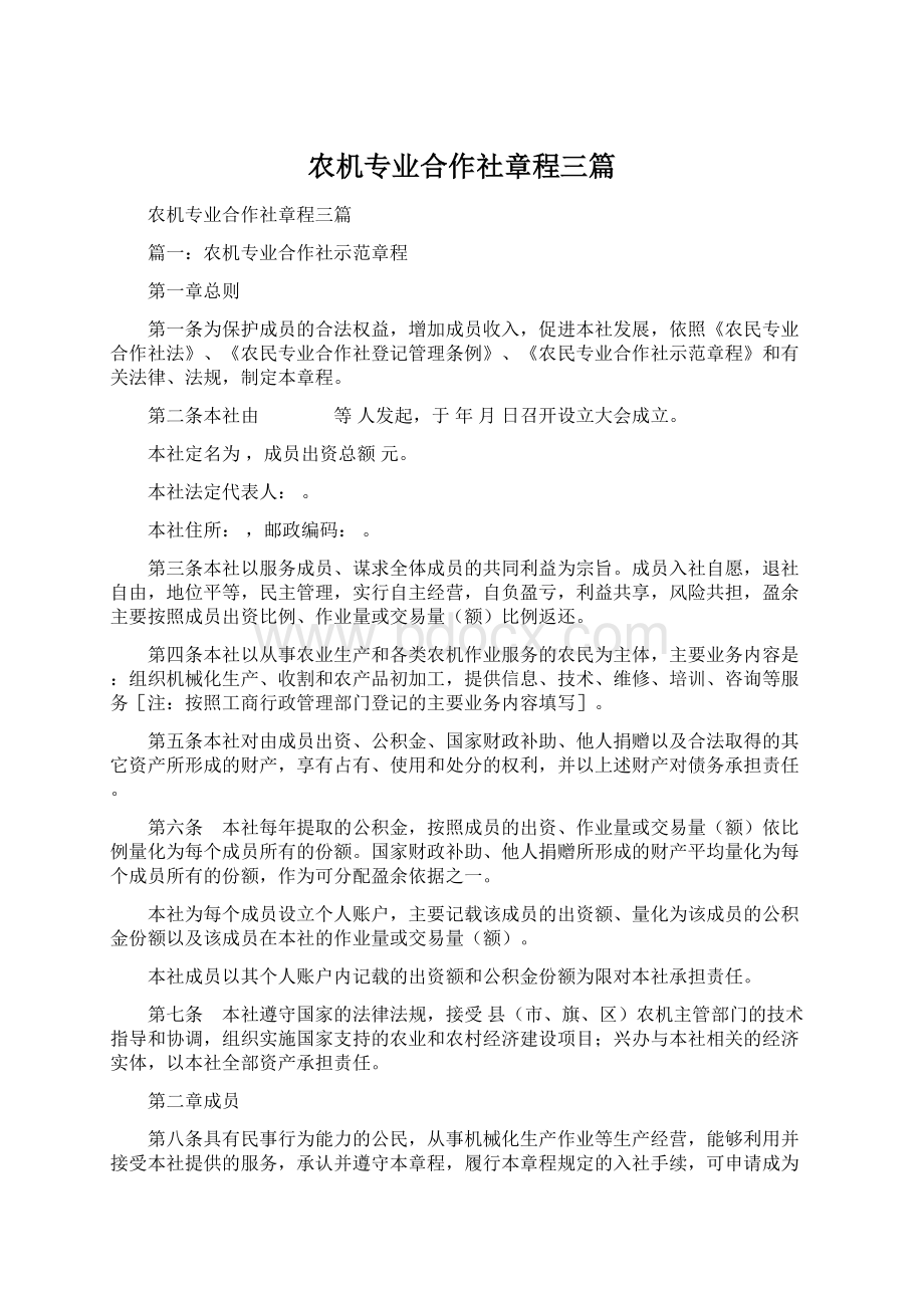 农机专业合作社章程三篇.docx