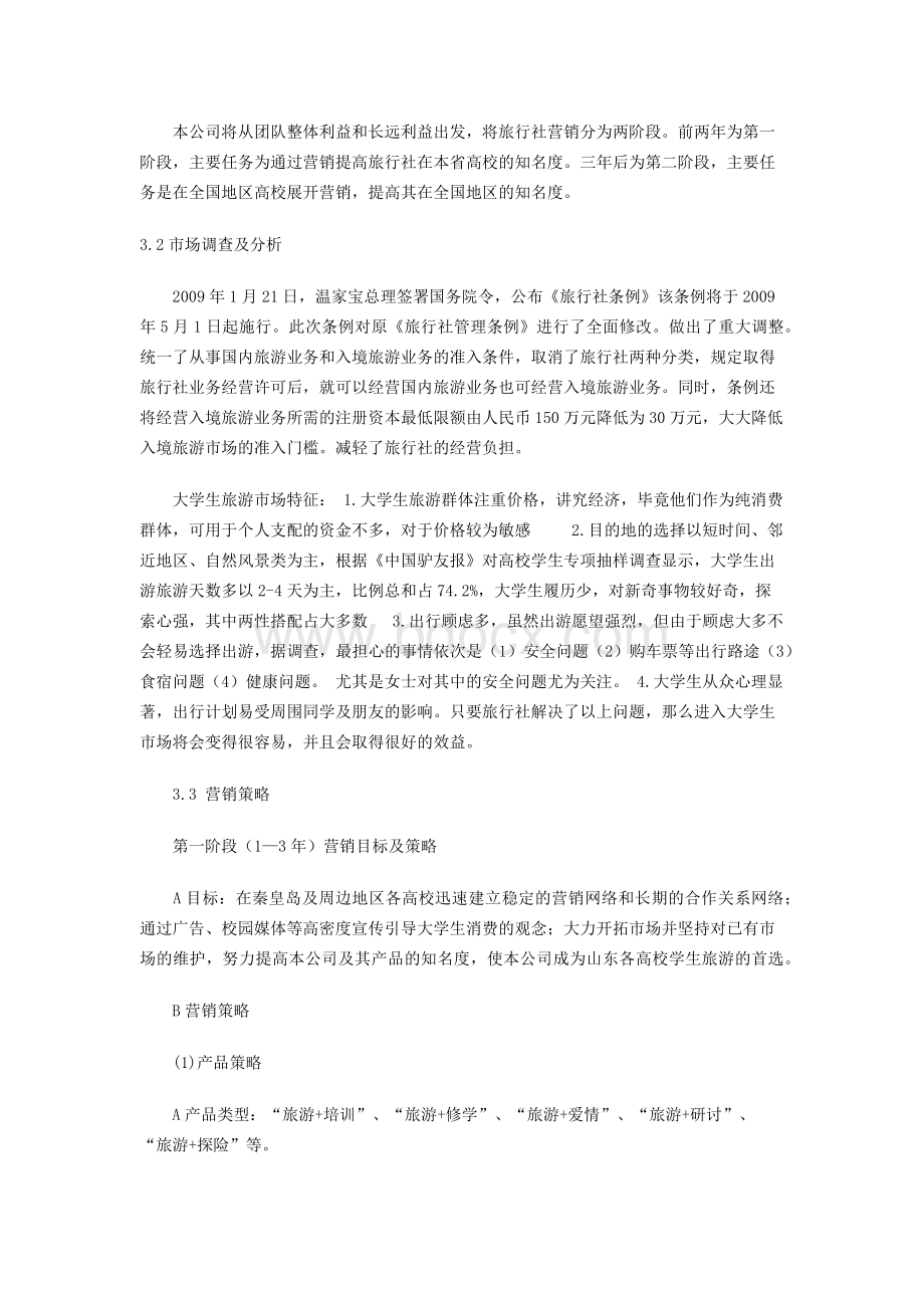 旅行社创业计划书Word格式.docx_第3页