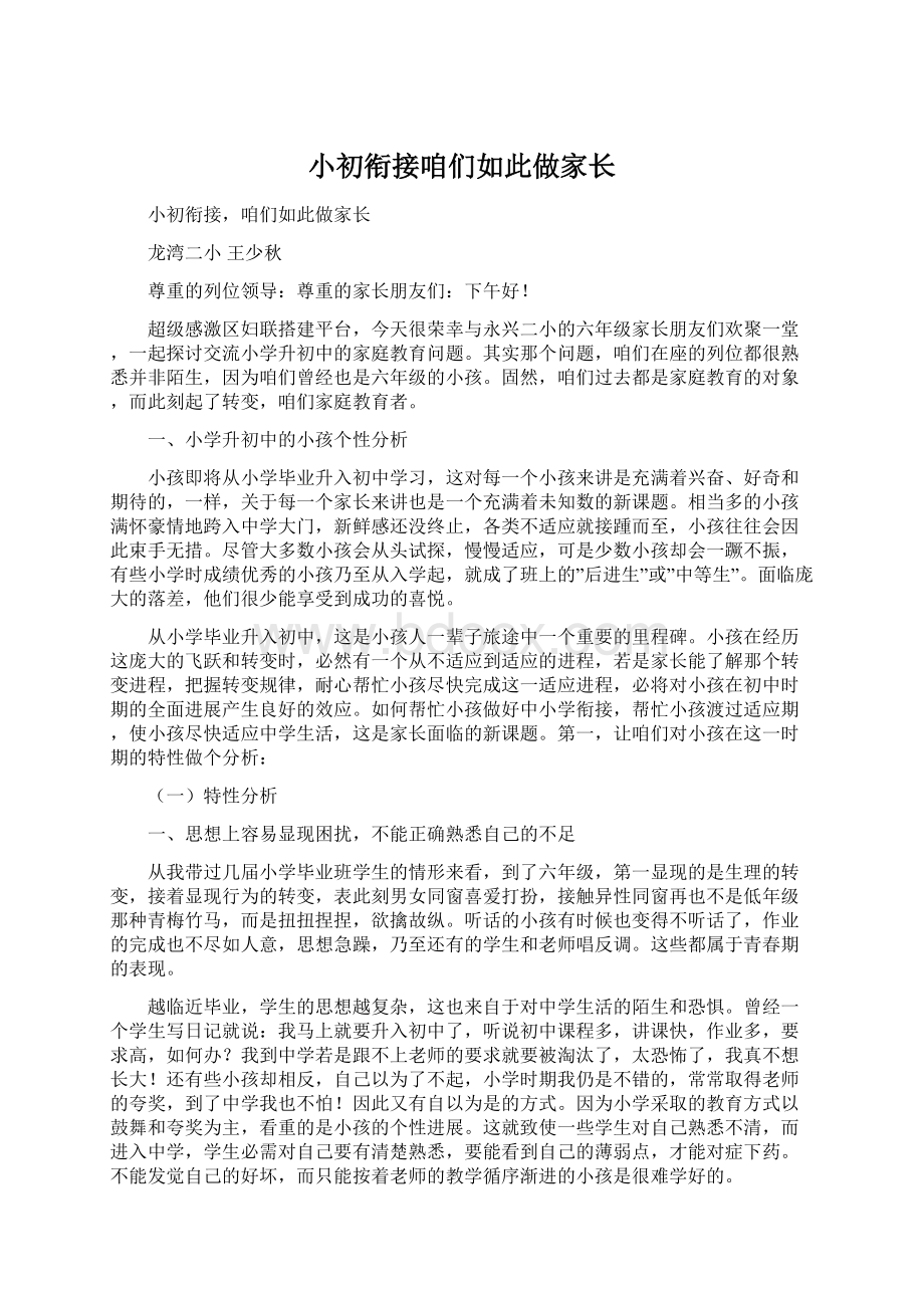 小初衔接咱们如此做家长文档格式.docx