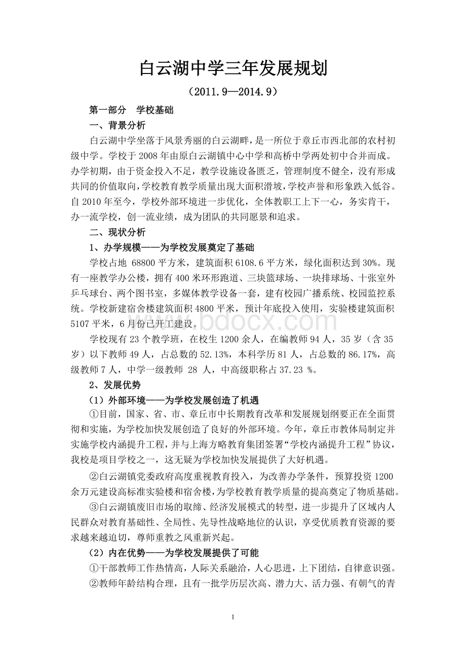 白云湖中学三年发展规划Word文档下载推荐.doc