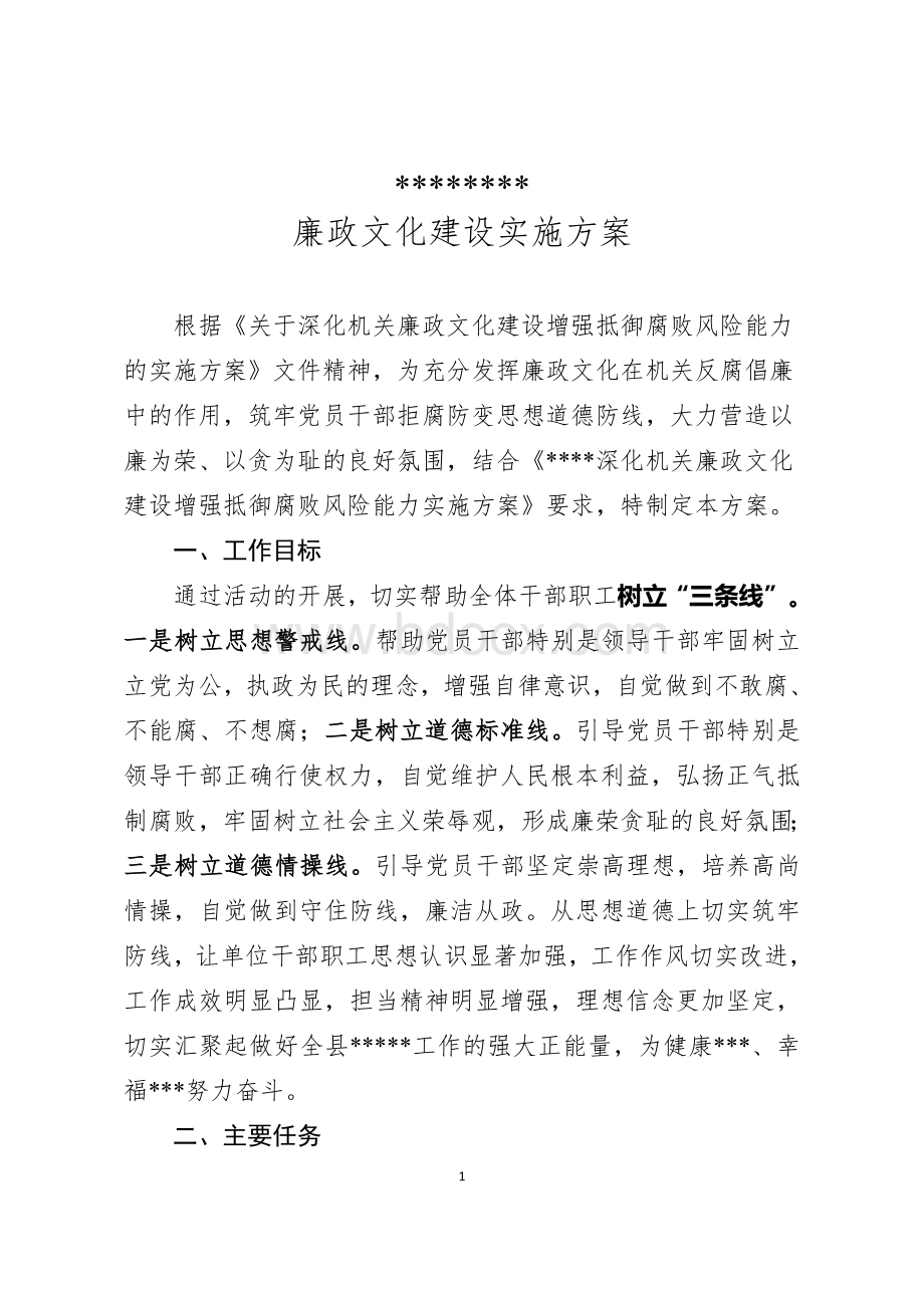 廉政文化建设实施方案Word下载.doc