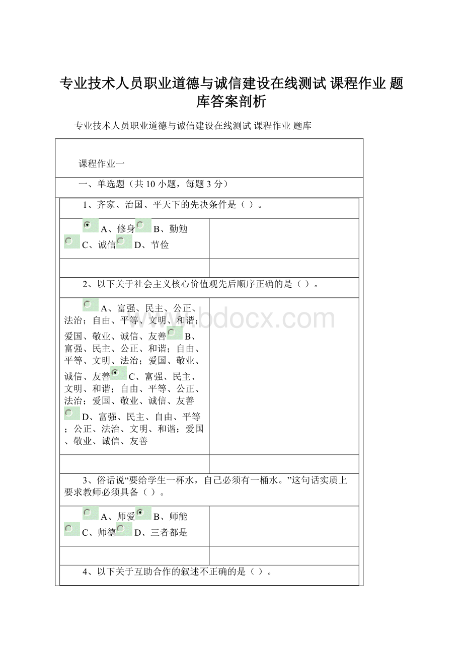 专业技术人员职业道德与诚信建设在线测试课程作业题库答案剖析.docx_第1页