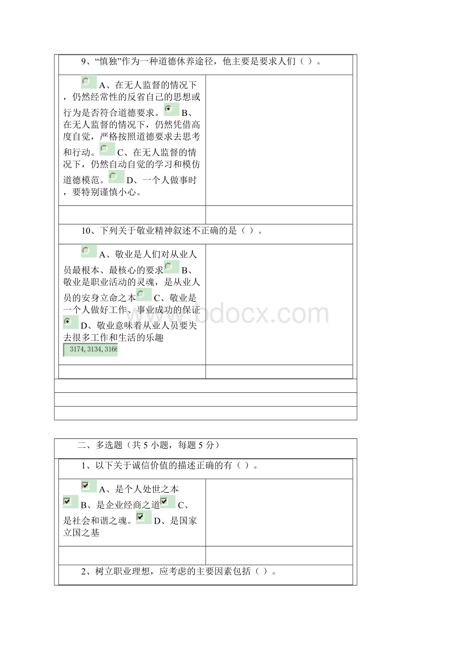 专业技术人员职业道德与诚信建设在线测试课程作业题库答案剖析.docx_第3页