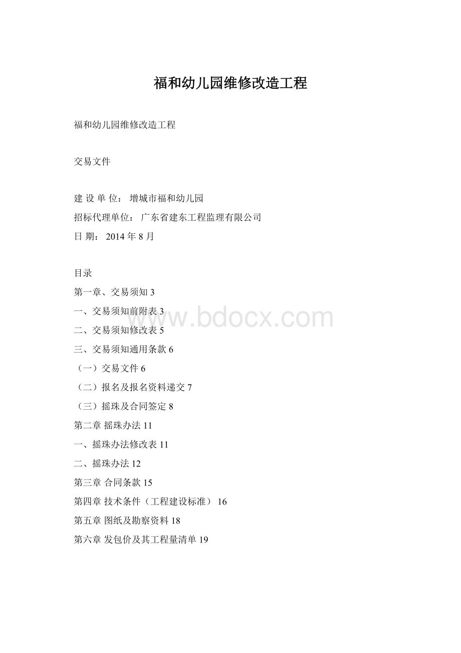 福和幼儿园维修改造工程Word文档格式.docx_第1页