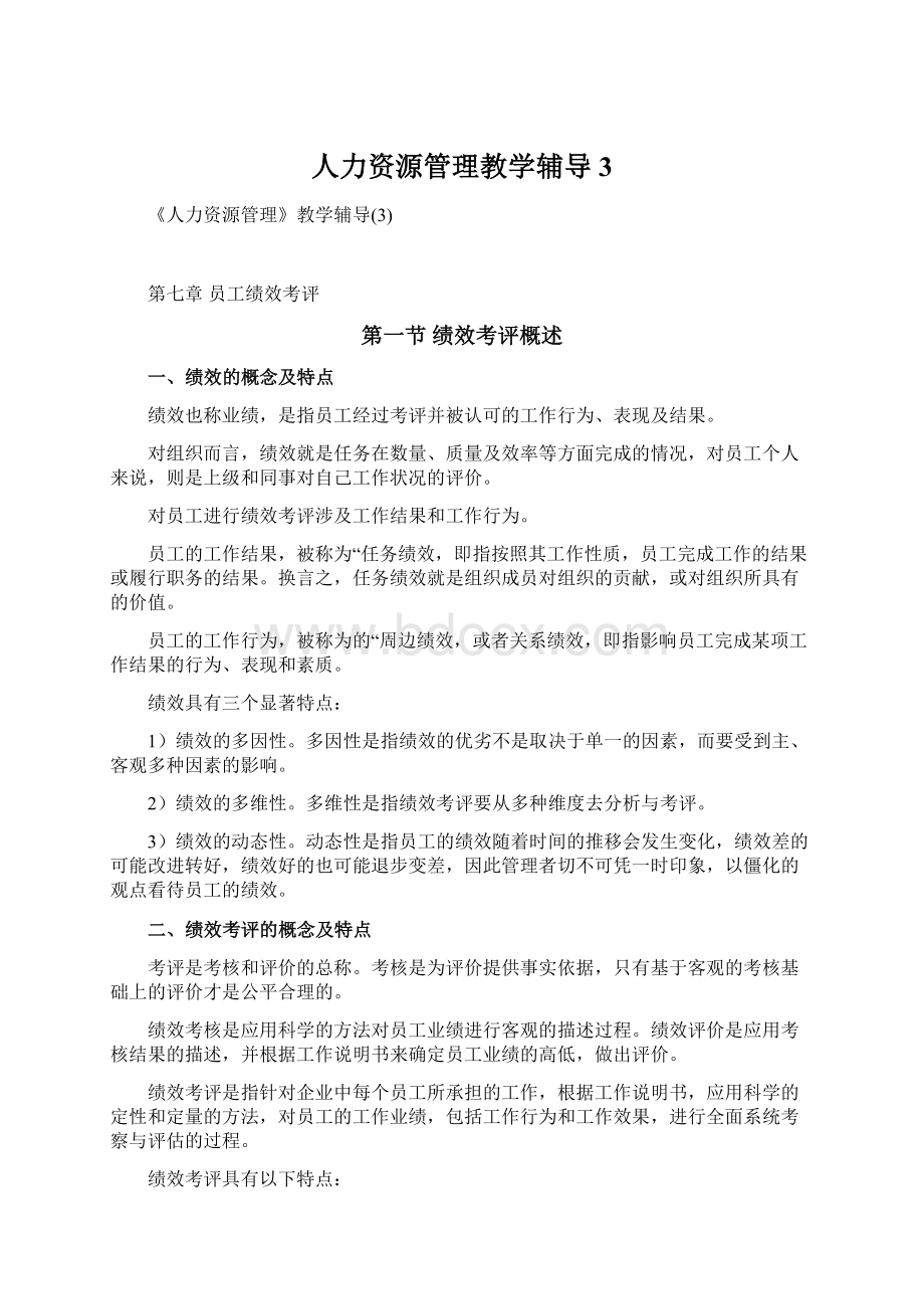 人力资源管理教学辅导3.docx