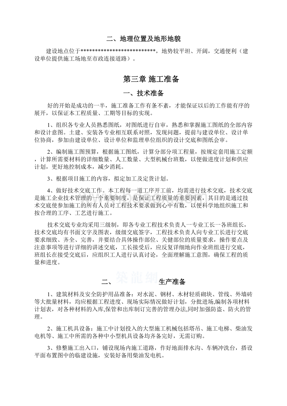 多层以及高层建筑工程施工组织设计文档格式.docx_第3页