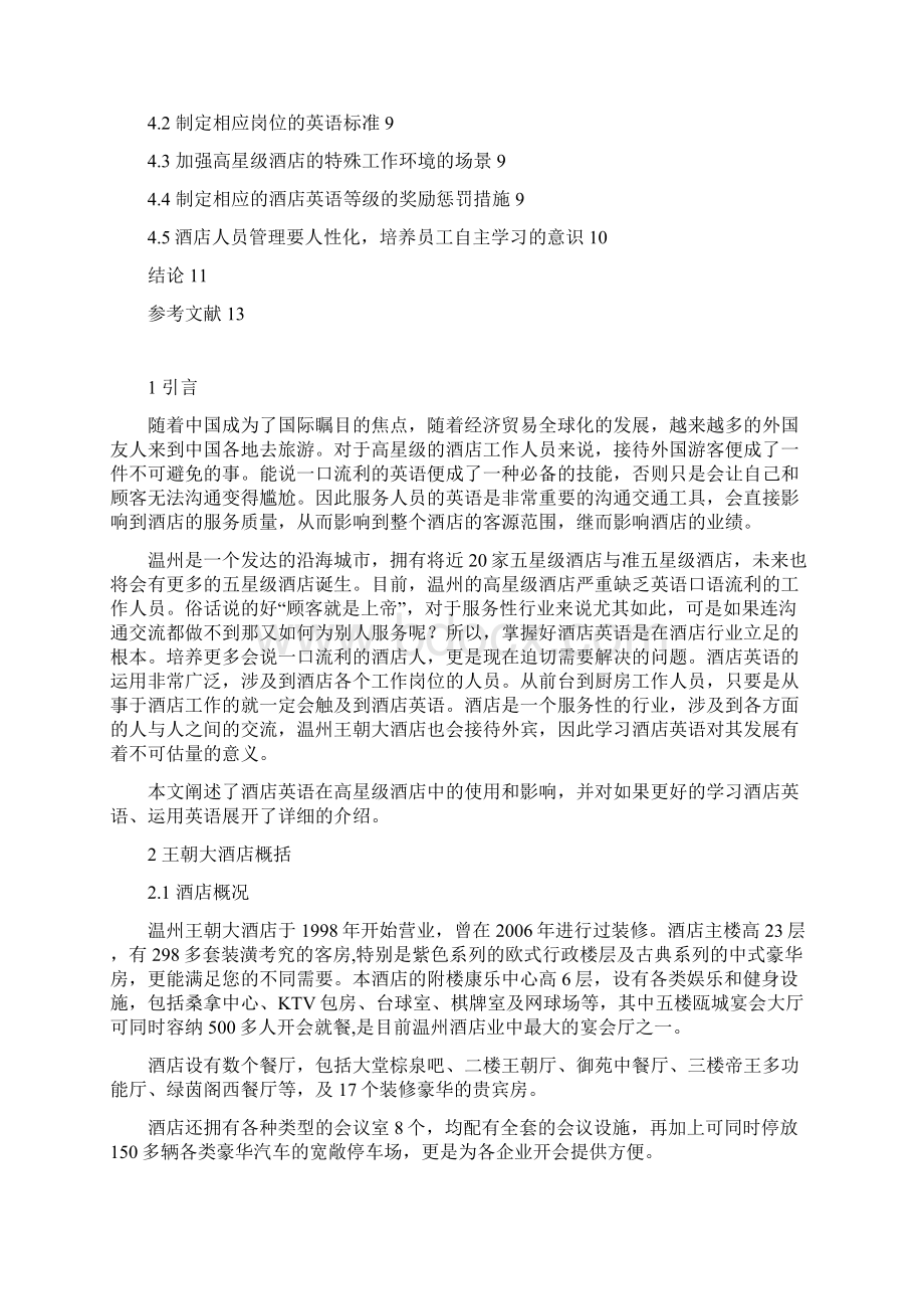 浅论王朝大酒店工作人员服务水平欠佳的原因和对策毕业论文文档格式.docx_第2页