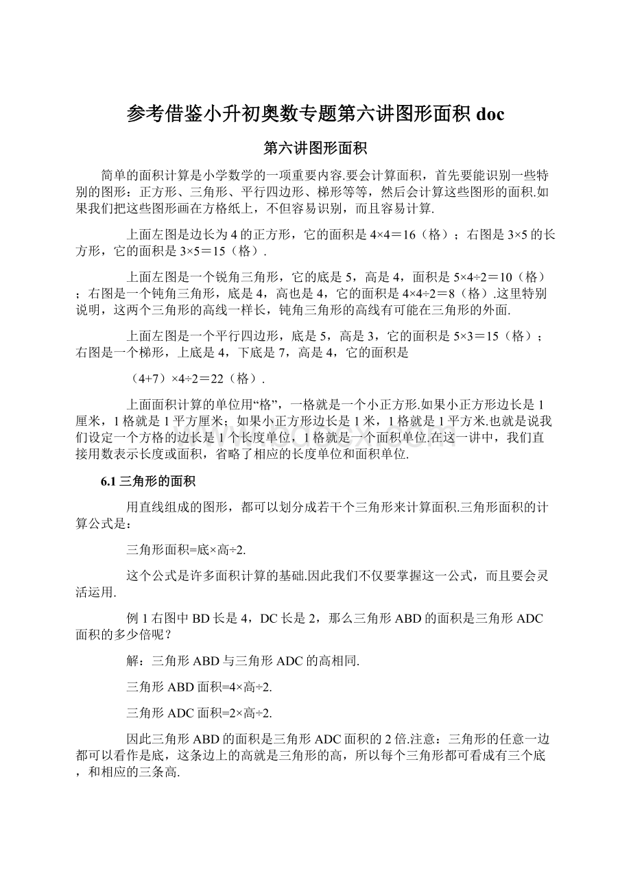 参考借鉴小升初奥数专题第六讲图形面积docWord文件下载.docx_第1页