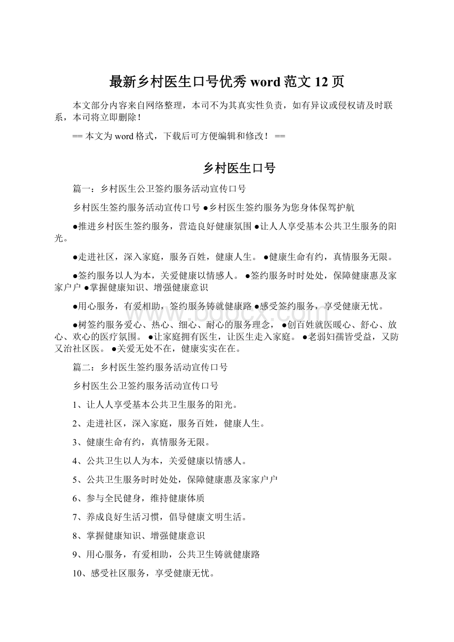 最新乡村医生口号优秀word范文 12页.docx