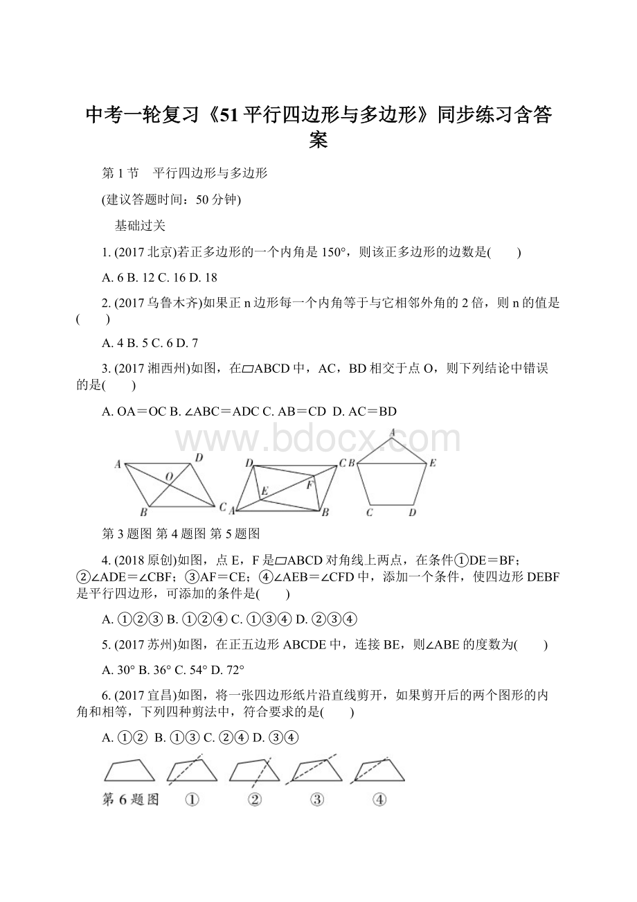 中考一轮复习《51平行四边形与多边形》同步练习含答案.docx