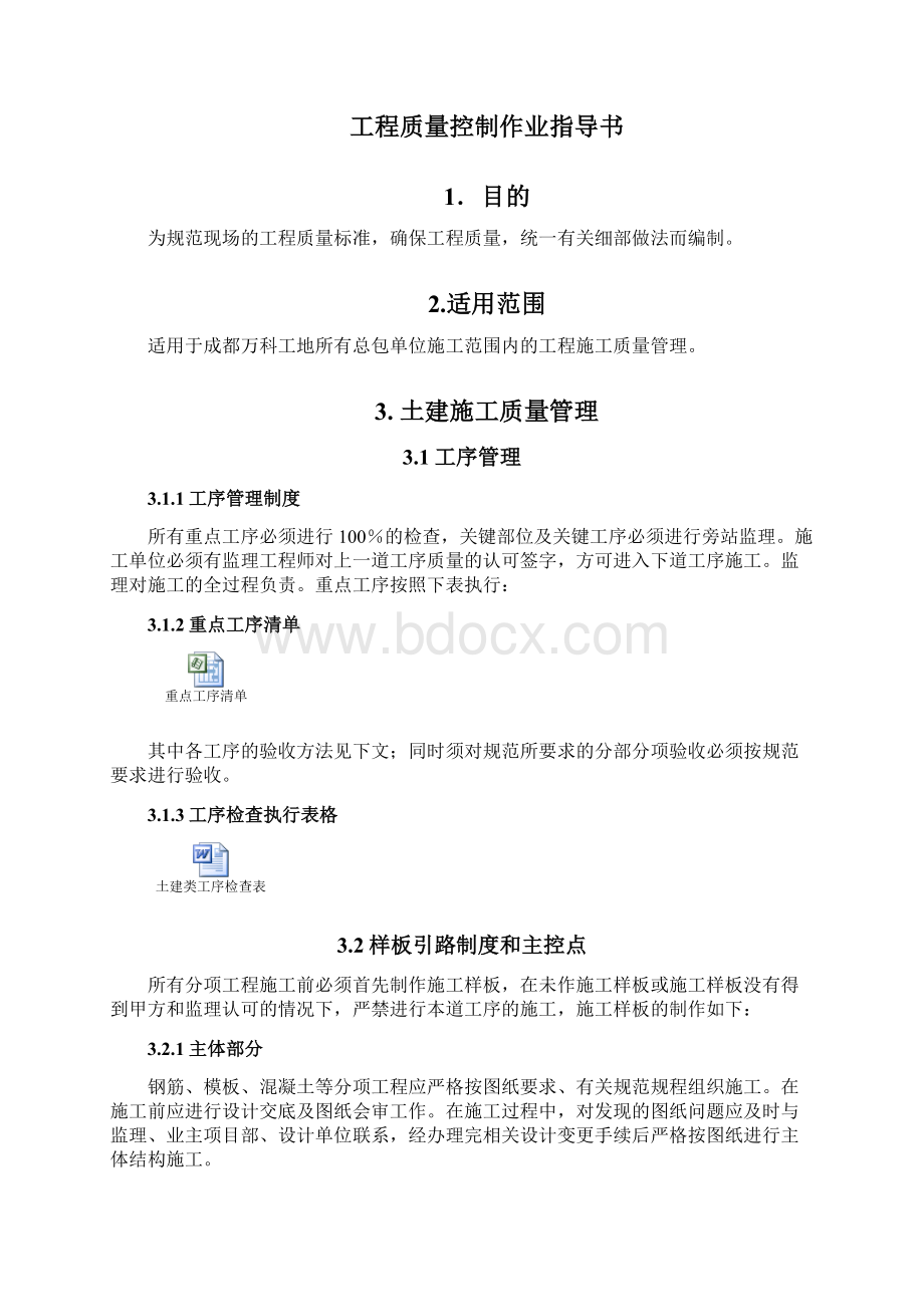 万科地产工程质量控制作业指导书文档格式.docx_第2页