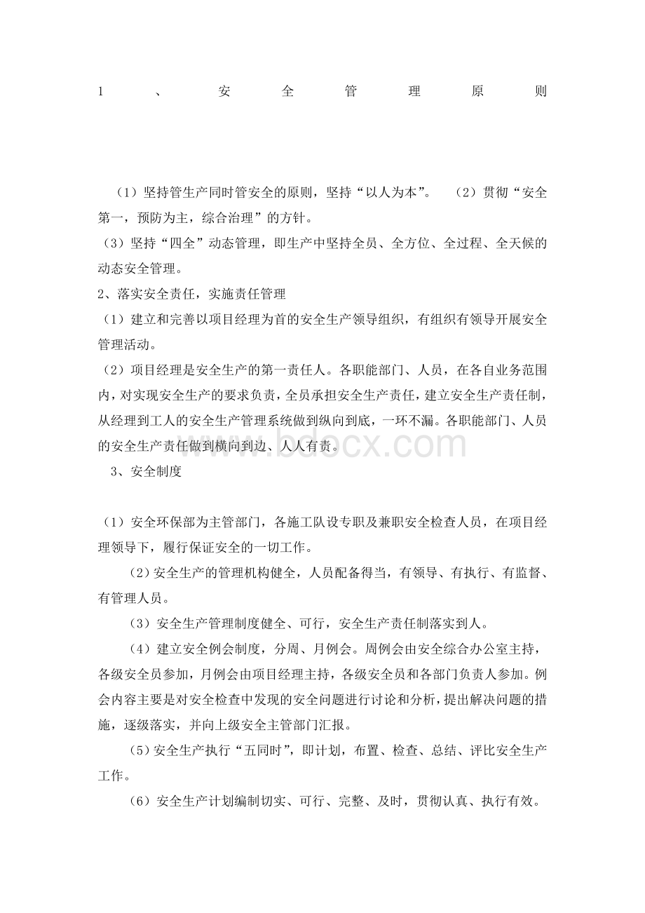 安全生产保证措施及应急预案Word文件下载.doc_第1页