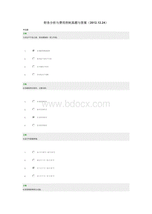 财务分析与费用控制真题与答案(2012.12.24)Word格式.doc