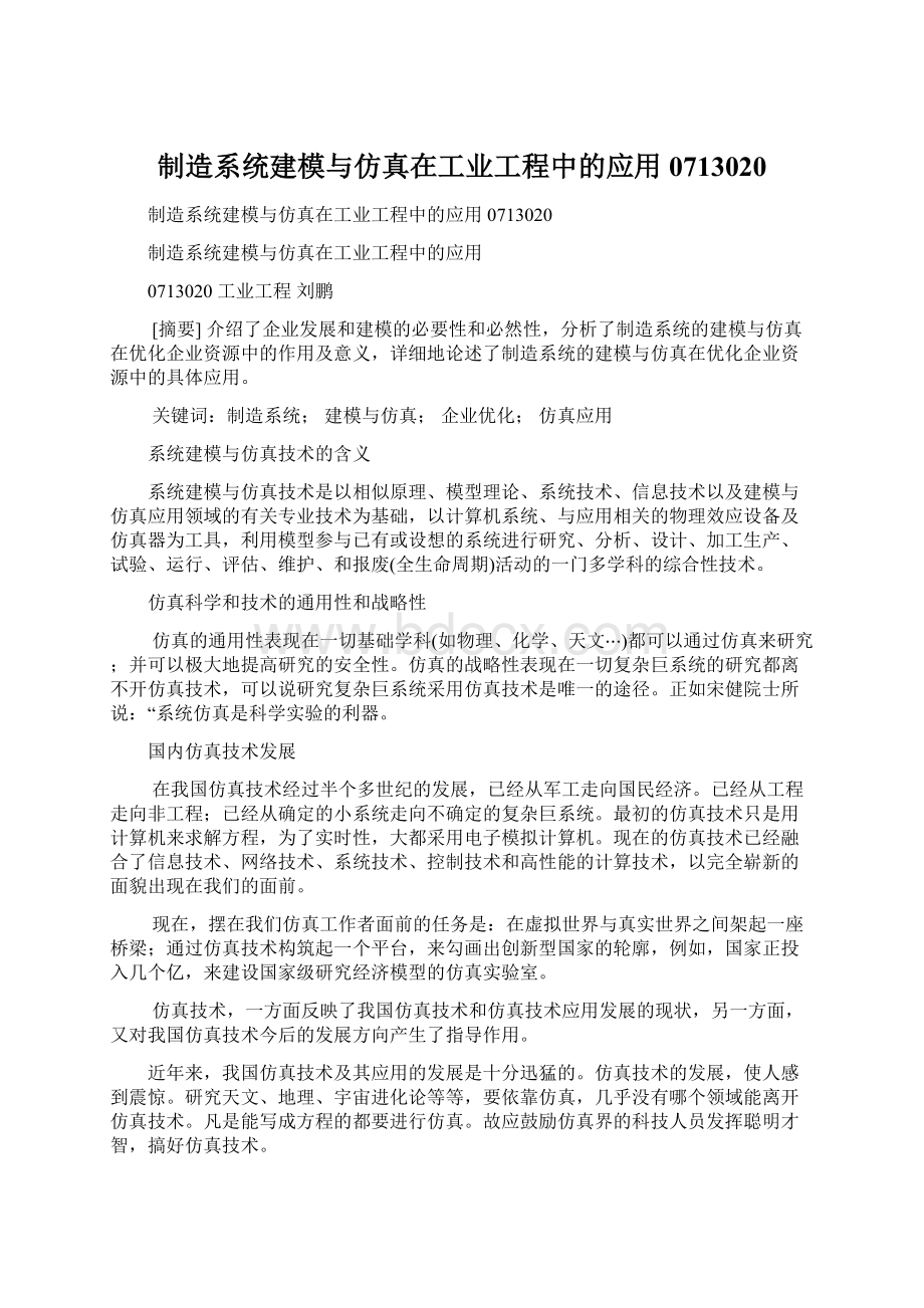 制造系统建模与仿真在工业工程中的应用 0713020Word文件下载.docx