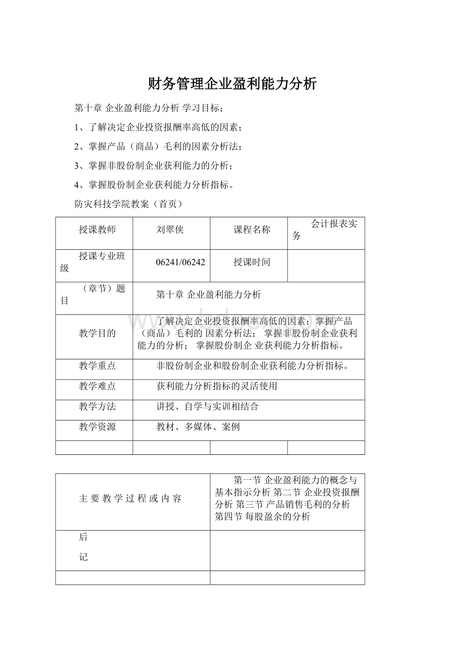 财务管理企业盈利能力分析Word格式文档下载.docx