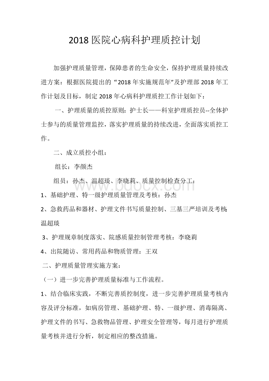 护理质控计划Word下载.doc