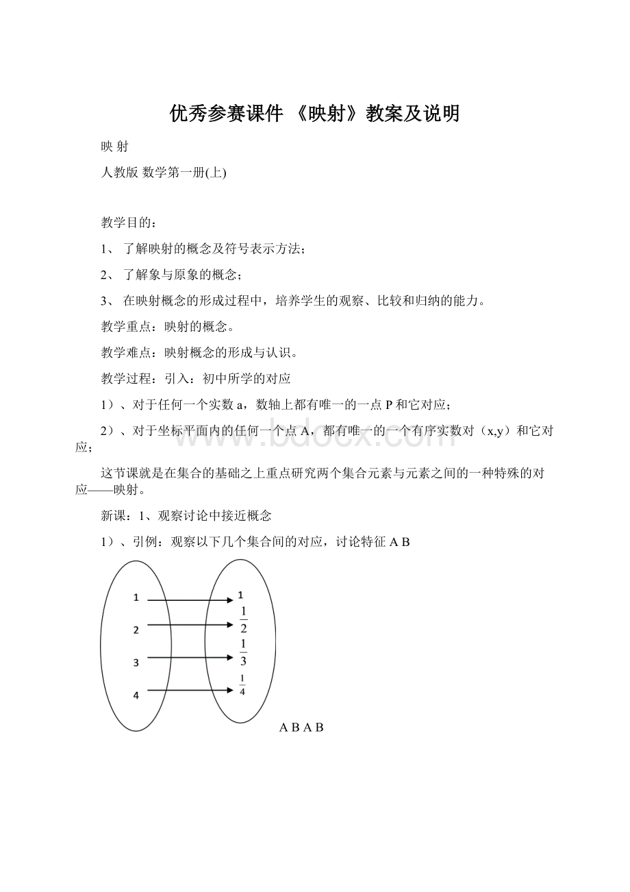 优秀参赛课件 《映射》教案及说明Word文档格式.docx