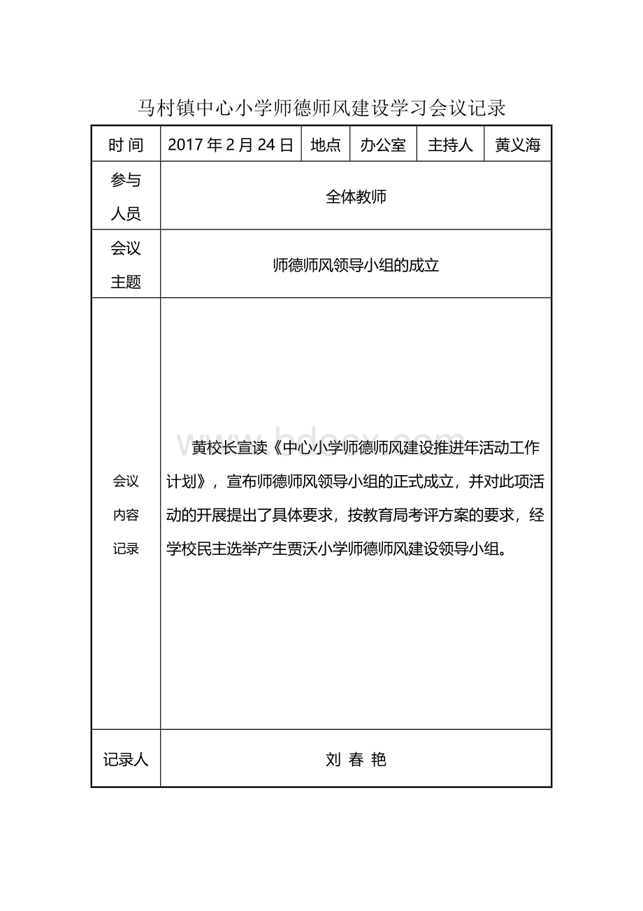 中心小学师德师风建设学习活动会议记录Word文件下载.doc