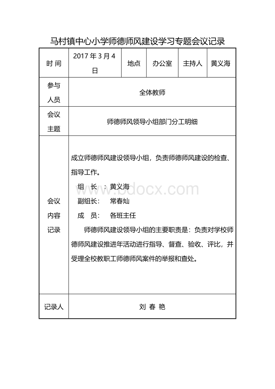 中心小学师德师风建设学习活动会议记录Word文件下载.doc_第2页