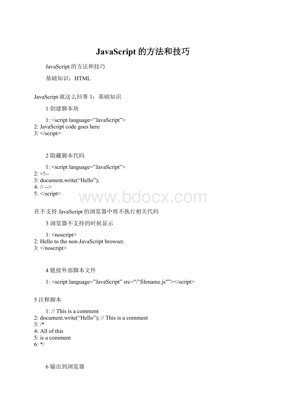 JavaScript的方法和技巧Word格式.docx_第1页