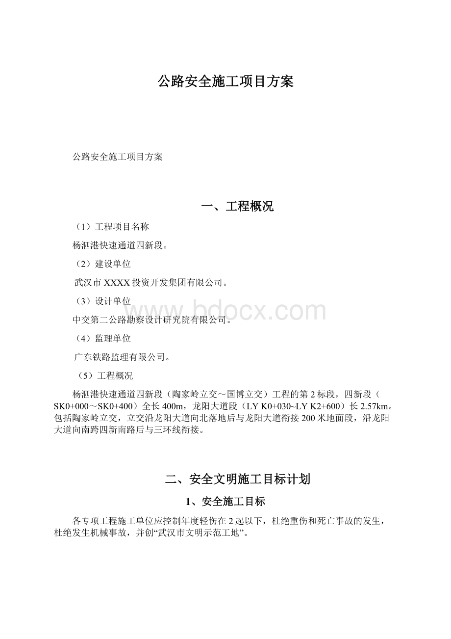 公路安全施工项目方案Word文档格式.docx