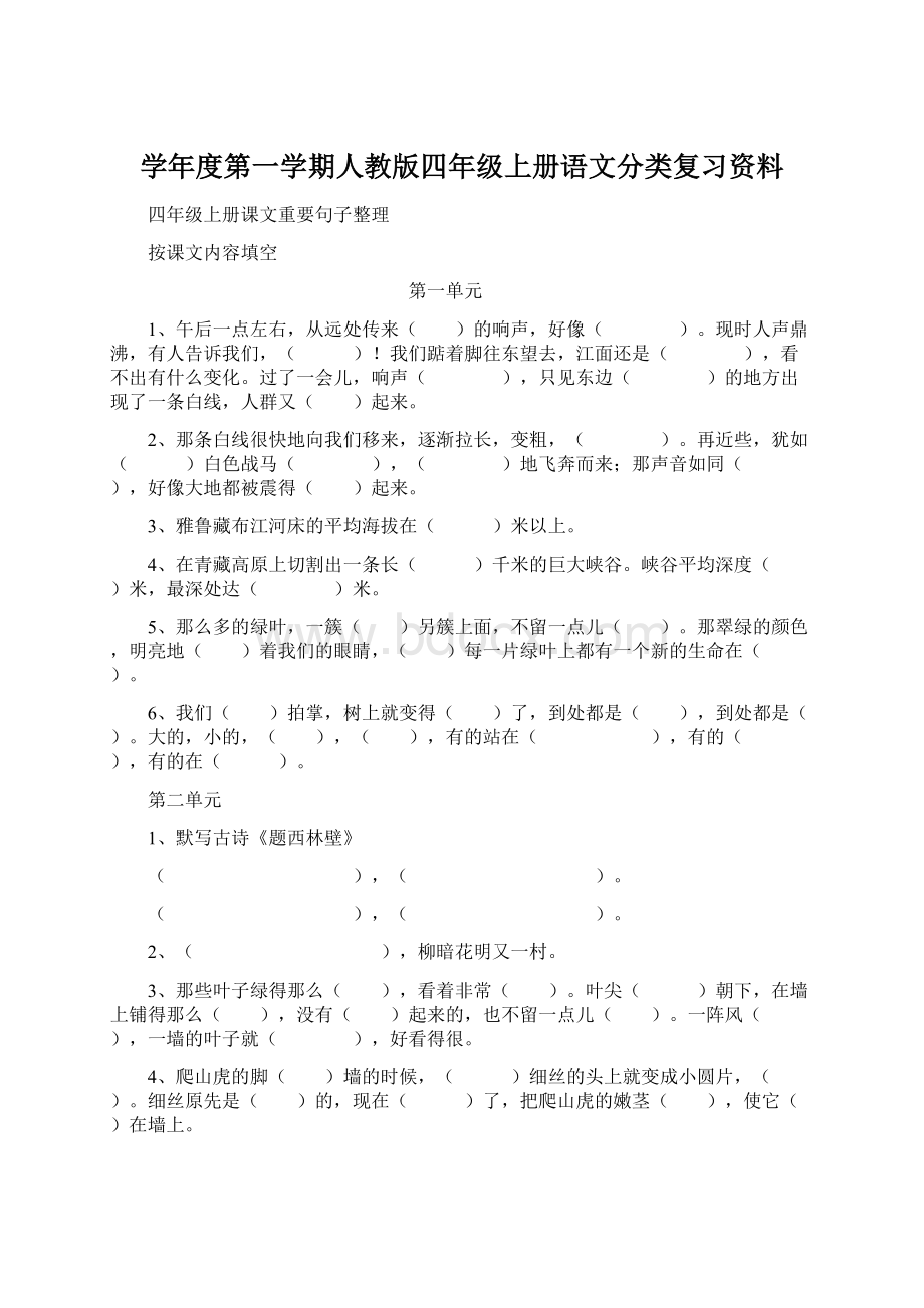 学年度第一学期人教版四年级上册语文分类复习资料Word文件下载.docx