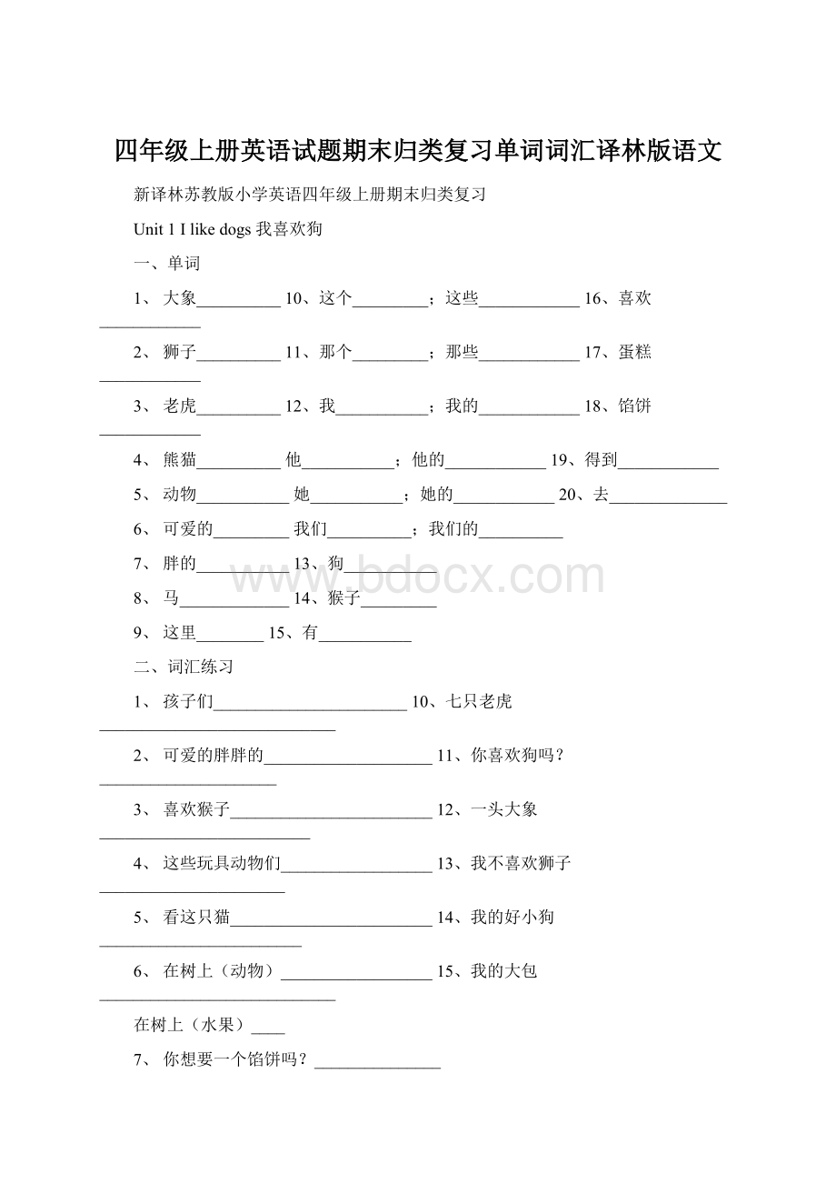 四年级上册英语试题期末归类复习单词词汇译林版语文.docx