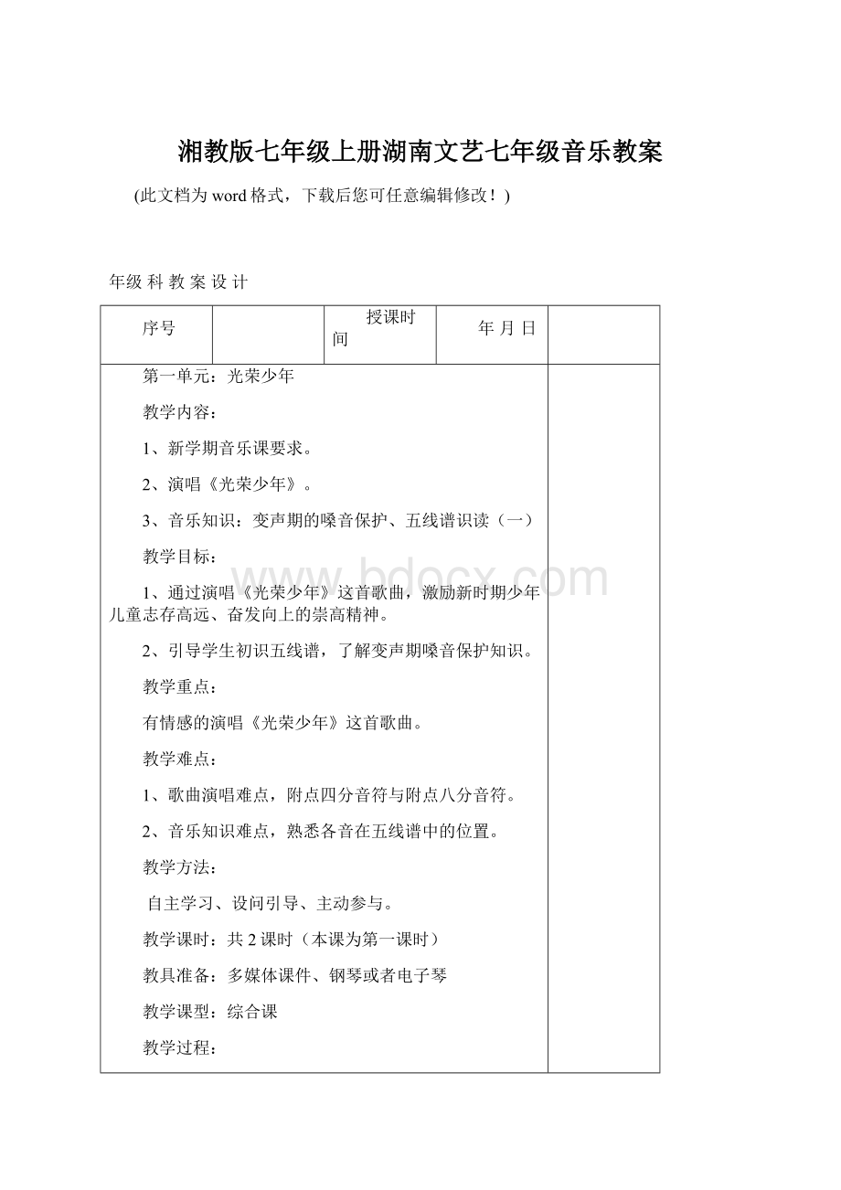 湘教版七年级上册湖南文艺七年级音乐教案Word格式文档下载.docx