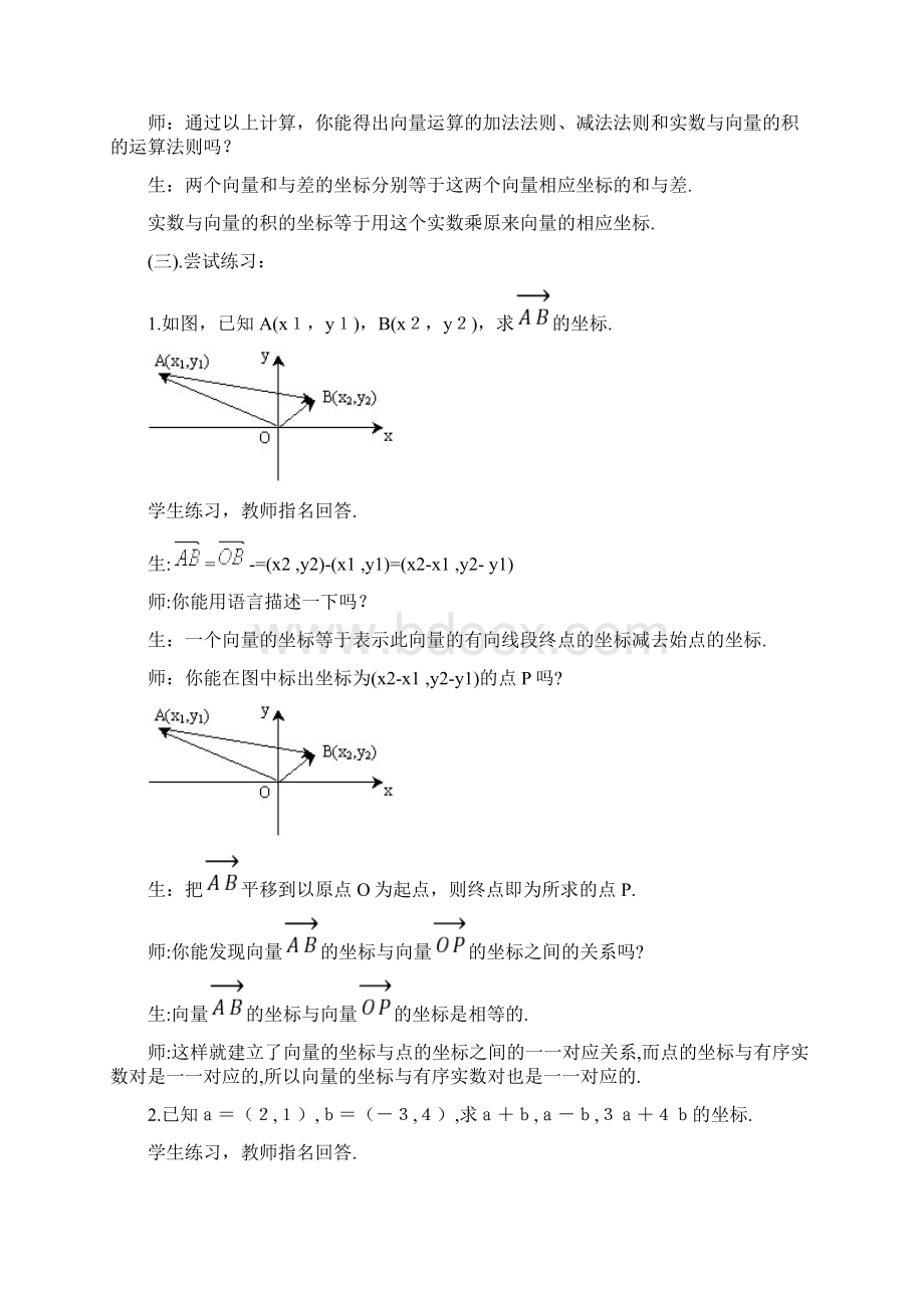 平面向量的坐标运算教学设计Word格式.docx_第3页