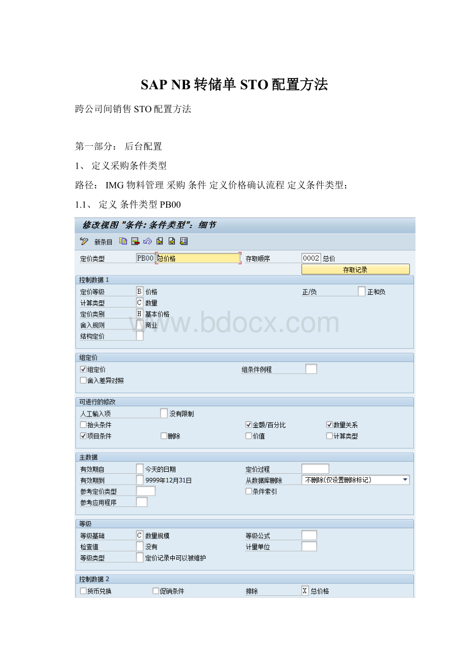 SAP NB转储单STO配置方法.docx