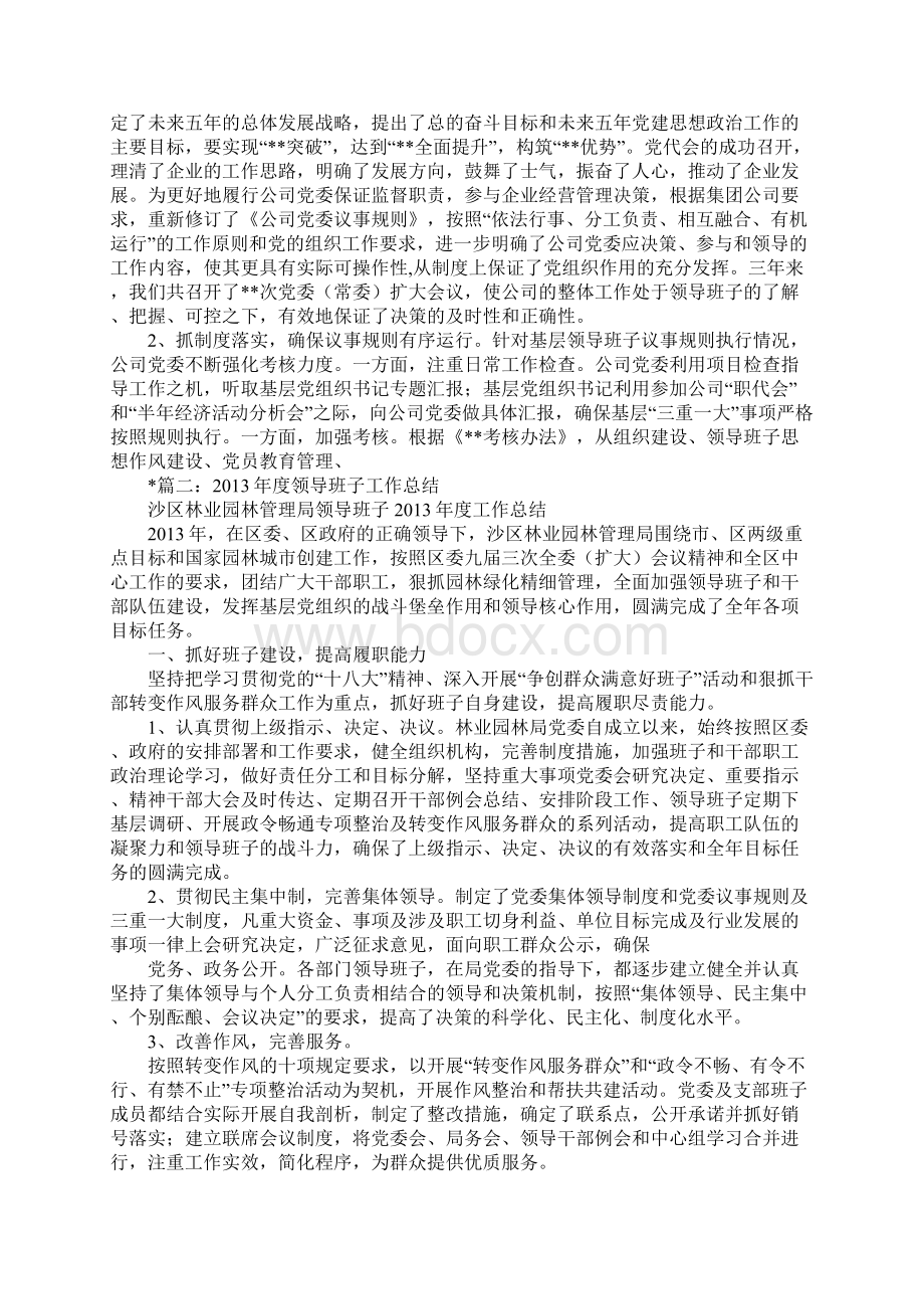 铁路局党委领导班子建设总结Word格式.docx_第3页