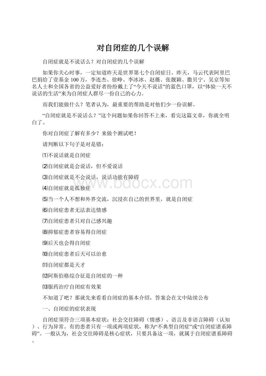 对自闭症的几个误解Word文档格式.docx